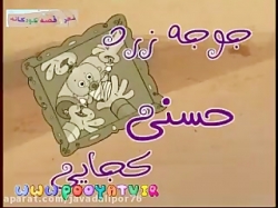 قصه های حسنی- جوجه زرد حسنی کجایی، قصه های کودکانه، شعر کودکانه، ترانه های شاد ک